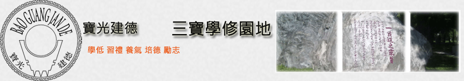 學修三寶論壇