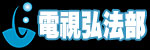 一貫道天皇基金會電視弘法部