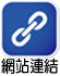 友站連結