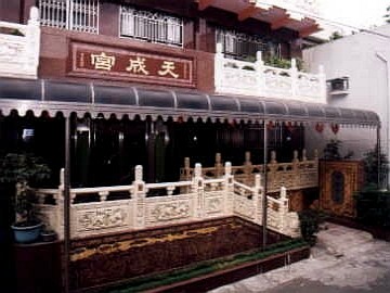 新竹天成道場