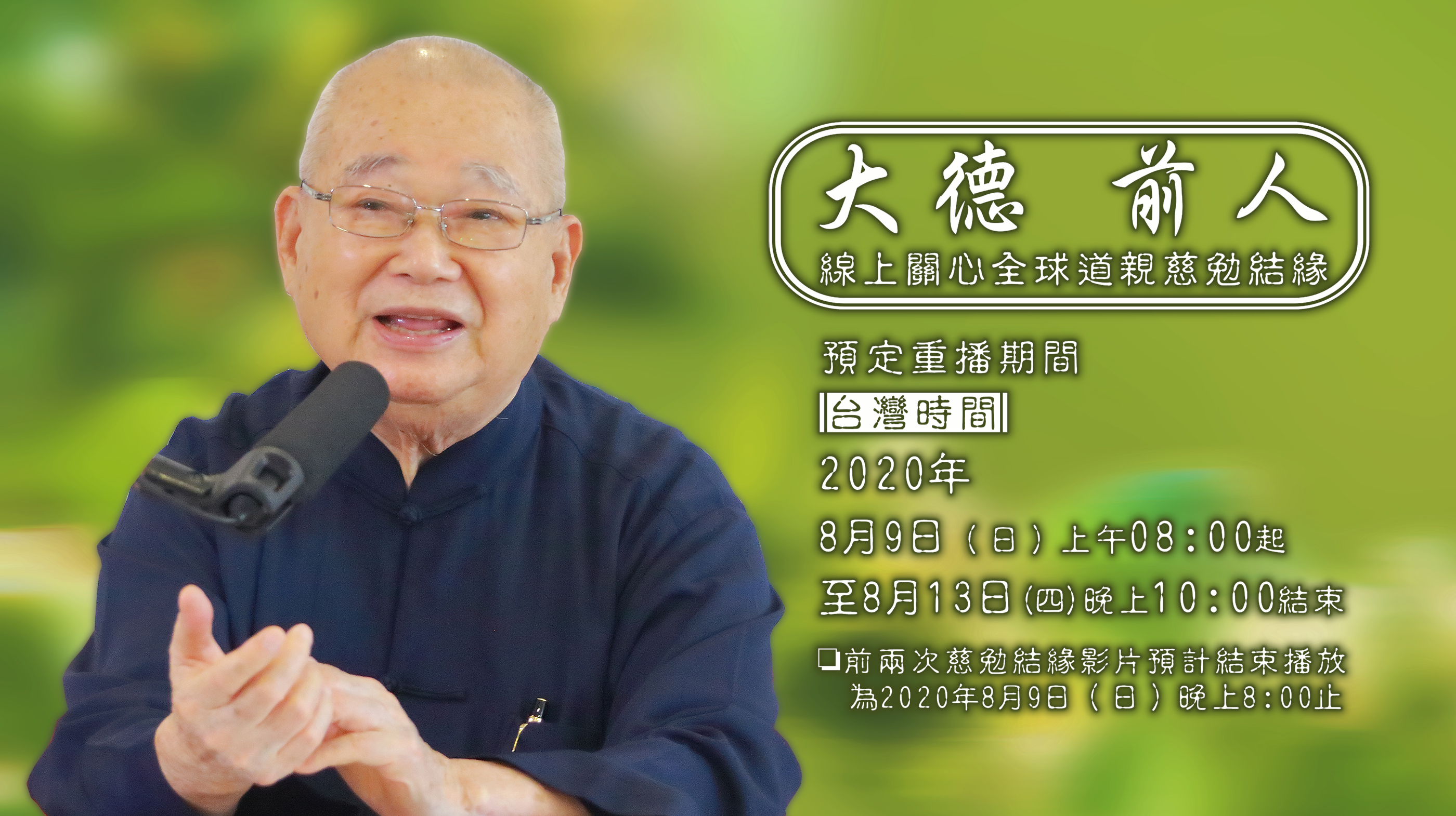 【大德前人線上關心全球道親慈勉結緣】